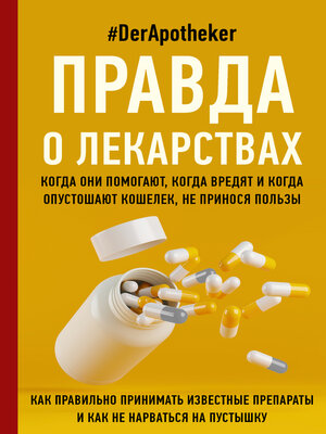 cover image of Правда о лекарствах